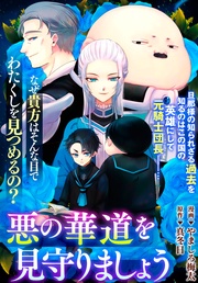 : 7　悪の華道を見守りましょう