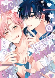 【電子限定おまけ付き】 6巻