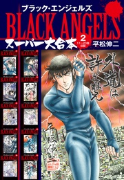 ブラックエンジェルズ　スーパー 大合本　2（11～20巻収録）
