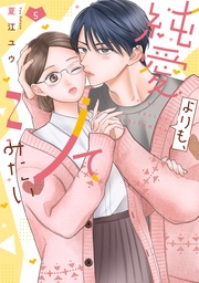 純愛よりも、シてみたい【単行本版・電子限定かきおろし付】 5