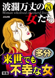 来世でも多分不幸な女　Vol.63