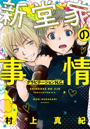 グラビテーションN.G. 【電子限定おまけ付き】