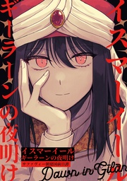 (1)ギーラーンの夜明け