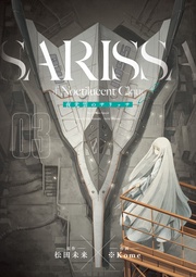 夜光雲のサリッサ(3)<完全版>