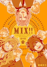 運命なので夫×夫はじめました【MIX！！～Loveless SEX Animals番外編～】【電子限定特典描き下ろし9P付】