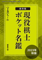 保存版！　現役棋士ポケット名鑑　2023年秋版（下巻・ち～わ）　将棋世界編集部（将棋世界2024年1月号付録）