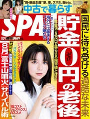 (スパ) 2021年 8/24 号 [雑誌]