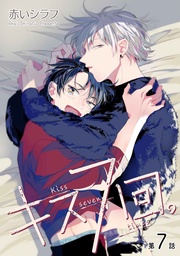 キス7回。［ばら売り］第7話