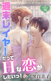 Love Jossie 週末レイヤーだってHな恋がしたいっ! story16