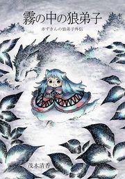 ③ 霧の中の狼弟子