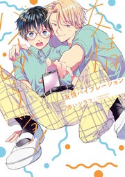 【電子限定描き下ろし付き】 1巻