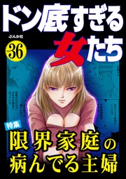 限界家庭の病んでる主婦　Vol.36