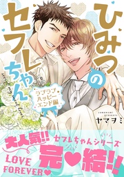 ラブラブハッピーエンド編