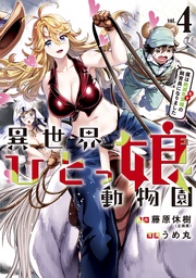 (4) 僕は絶滅危惧種の飼育員になりました