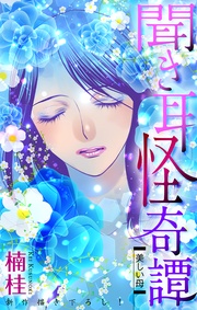 ～美しい母～　2巻