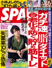 (スパ)  2020年 9/1号 [雑誌]