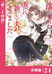 (ラワーレコミックス)24