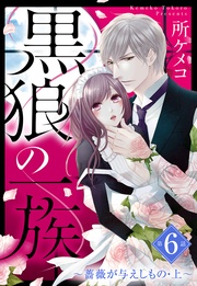 黒狼の一族【単話売】 第6話 ~薔薇が与えしもの・上~