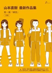 第一編「練習」前編