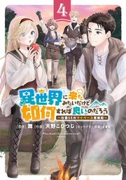 (4) ～社畜SEのマイペース冒険記～ 【電子限定おまけ付き】