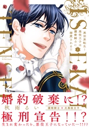 異世界転生!悪役王子は護衛騎士に溺愛される!! I【コミックス版】