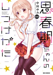 : 3【描き下ろしイラスト特典付】