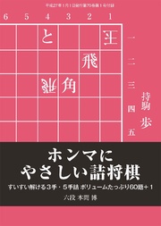 将棋世界（日本将棋連盟発行）ホンマにやさしい詰将棋