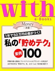 (ウィズイーブックス) 私の「貯めテク」実例100