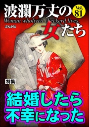 結婚したら不幸になった　Vol.81