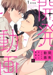 開発動画～メスイキ求めて奮闘中～【単行本】1巻