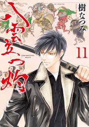 11巻