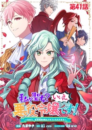 私が聖女？いいえ、悪役令嬢です！～なので、全員破滅は阻止させていただきます～ 第41話【単話版】