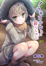 ノラネコ少女との暮らしかた第6集【合本・R版】