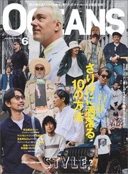 （オーシャンズ）「スタイルある100人に聞いた さりげに洒落る10の方法」2024年6月号
