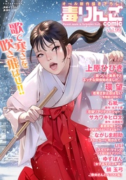 毒りんごcomic 99