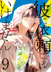 : 9【電子限定描き下ろし付き】