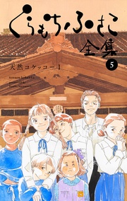 【 5 ―天然コケッコーI―】