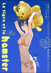 Le tigre et le hamster 06 partie1　【第15話】