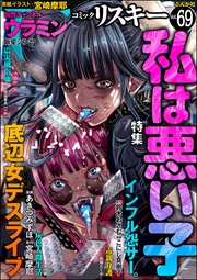 私は悪い子　Vol.69