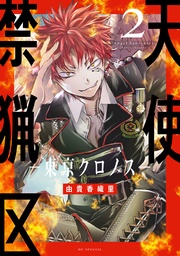 【電子限定おまけ付き】　2巻