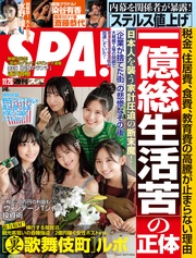(スパ)  2024年 11/26 号 [雑誌]