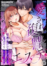 愛され復讐エステ~執着系いじめられっ子に分からせられるまで~(1)《Lovelicot》