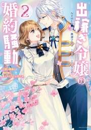 : 2【電子限定描き下ろしマンガ付き】