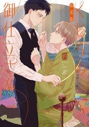 【電子限定描き下ろし漫画付き】