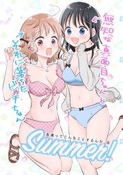 (4) 無知な真面目ちゃんとそれに落ちたビッチちゃん〜Summer！〜
