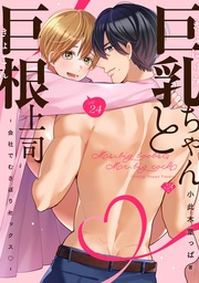 【ラブチーク】巨乳ちゃんと巨根上司~会社でむさぼりセックス~ act.24