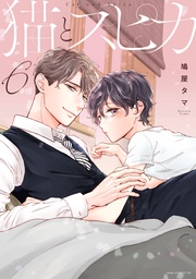 ６【電子限定描き下ろし付き】