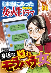 身近な隠れモラハラ女　Vol.86