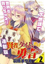 2話　白濁、のち勇者。