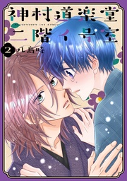 【おまけ描き下ろし付き】　2巻